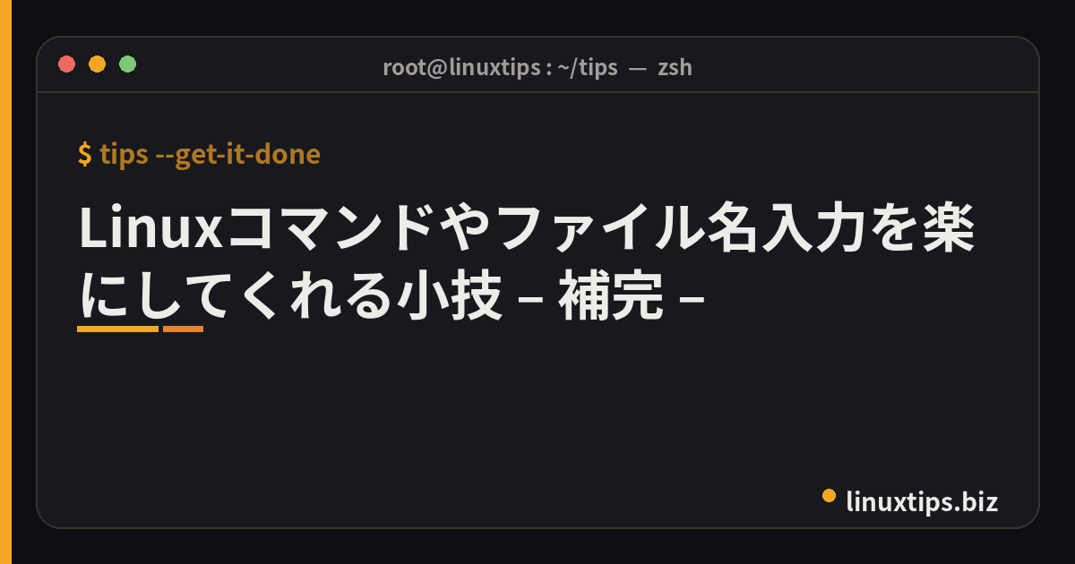 Linuxコマンドやファイル名入力を楽にしてくれる小技 – 補完 –