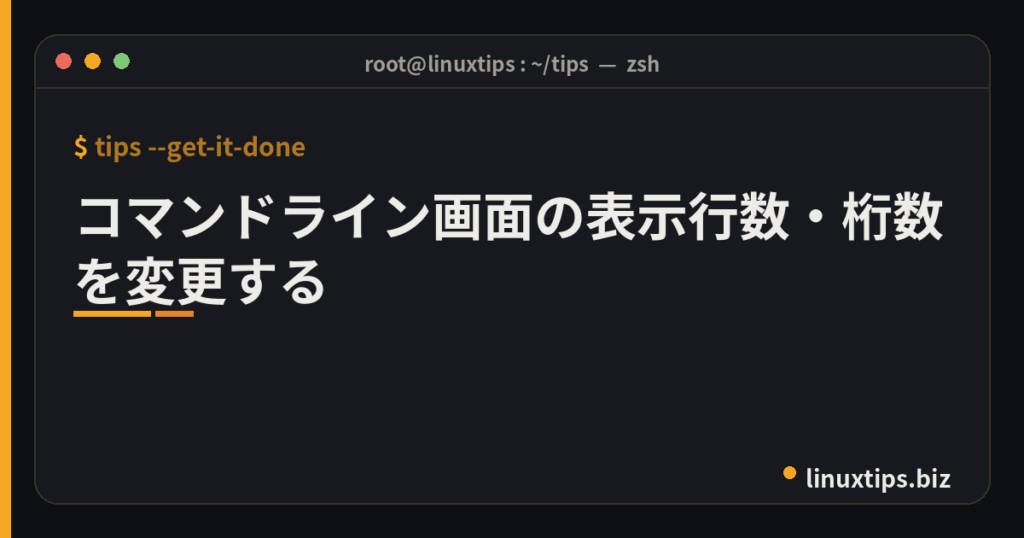 コマンドライン画面の表示行数・桁数を変更する