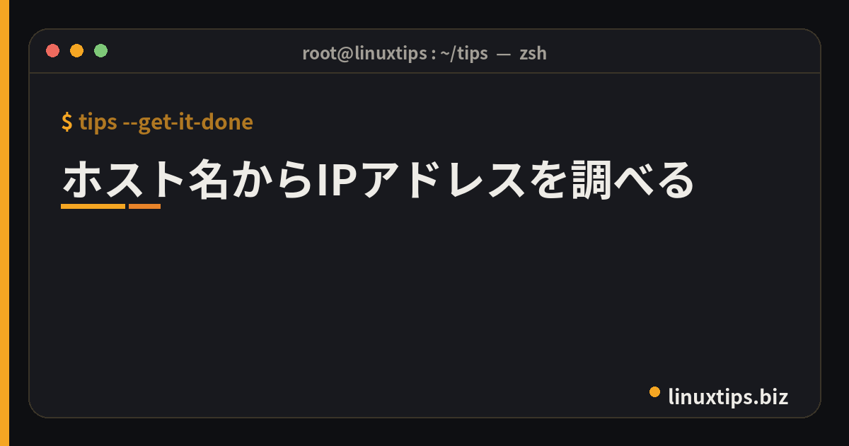 ホスト名からIPアドレスを調べる