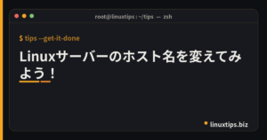 Linuxサーバーのホスト名を変えてみよう！