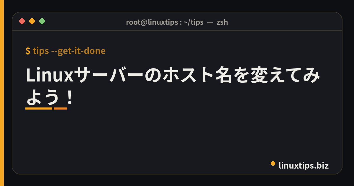 Linuxサーバーのホスト名を変えてみよう!