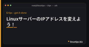 LinuxサーバーのIPアドレスを変えよう！
