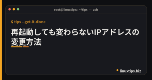 再起動しても変わらないIPアドレスの変更方法