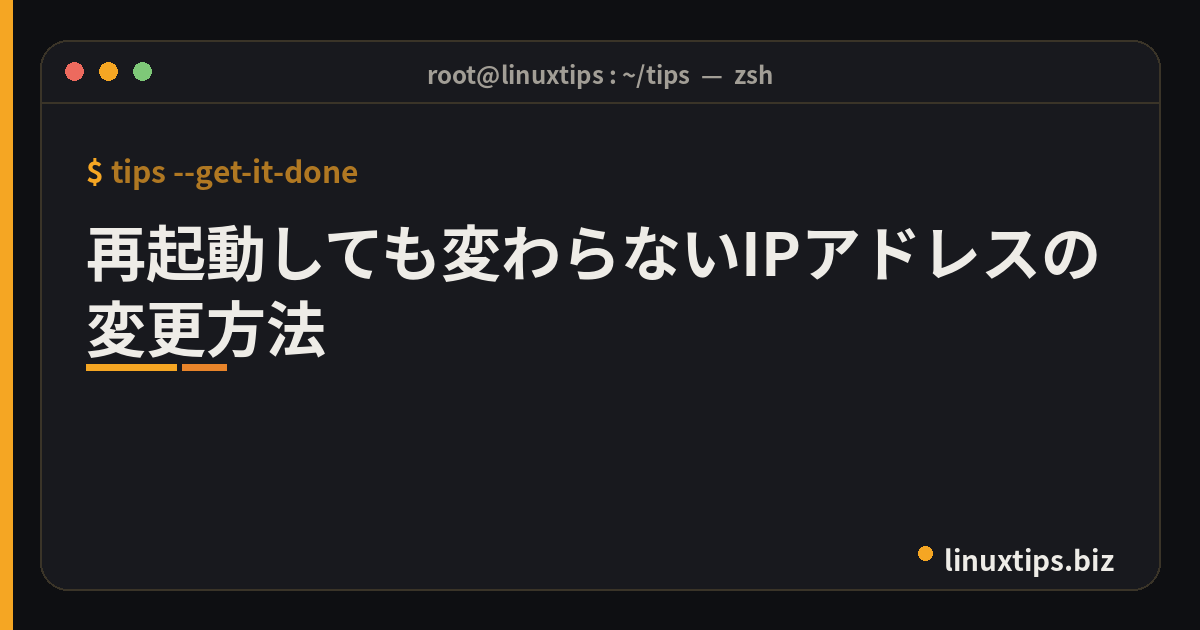 再起動しても変わらないIPアドレスの変更方法