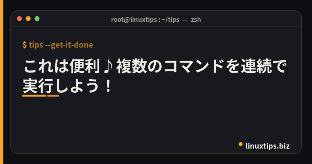 これは便利♪複数のコマンドを連続で実行しよう！