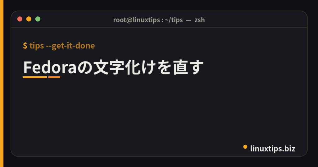 Fedoraの文字化けを直す