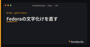 Fedoraの文字化けを直す