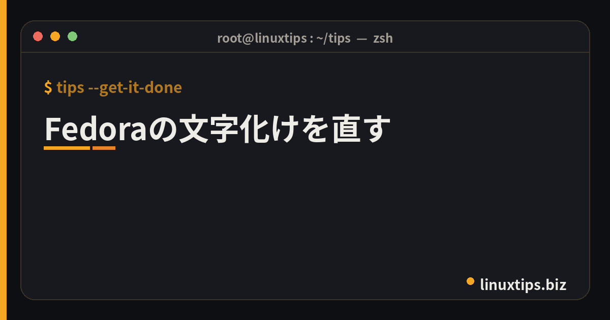 Fedoraの文字化けを直す