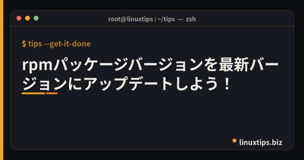 rpmパッケージバージョンを最新バージョンにアップデートしよう！