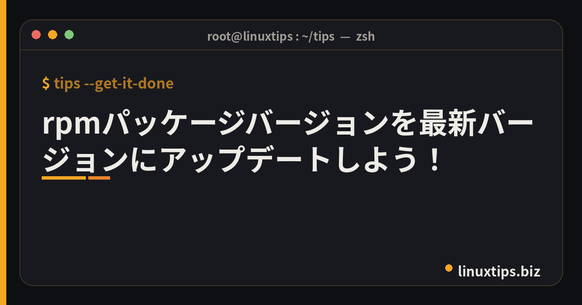 rpmパッケージバージョンを最新バージョンにアップデートしよう！