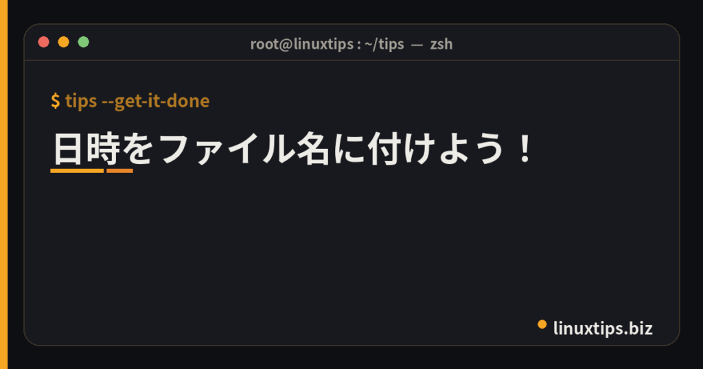 日時をファイル名に付けよう！