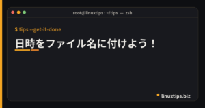 日時をファイル名に付けよう！