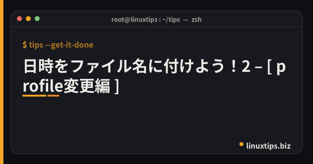 日時をファイル名に付けよう！2 – [ profile変更編 ]