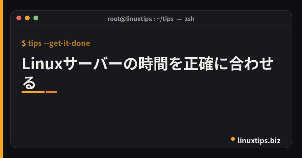 Linuxサーバーの時間を正確に合わせる