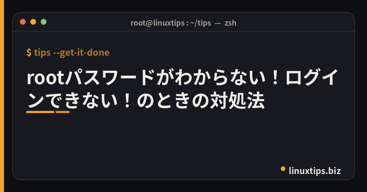 rootパスワードがわからない！ログインできない！のときの対処法