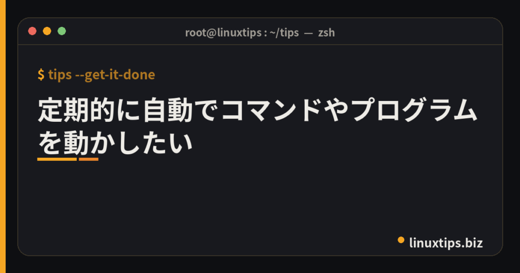 定期的に自動でコマンドやプログラムを動かしたい